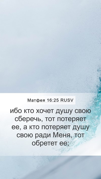 Матфея 16:25 RUSV Bible Verse Image