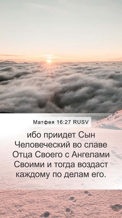 Матфея 16:27 RUSV Bible Verse Image