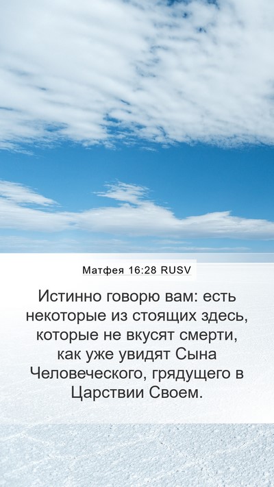 Матфея 16:28 RUSV Bible Verse Image