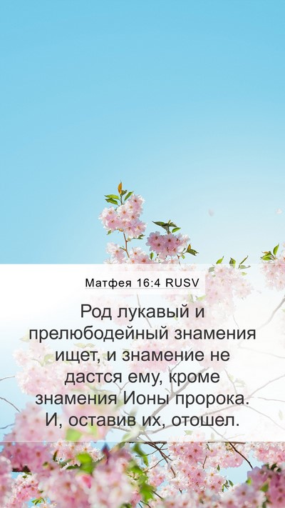Матфея 16:4 RUSV Bible Verse Image