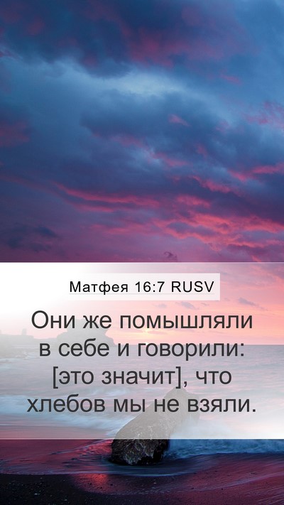 Матфея 16:7 RUSV Mobile Phone Wallpaper - Они же помышляли в себе и - Mobile Bible Verse Wallpaper