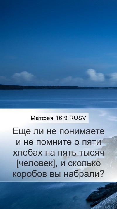 Матфея 16:9 RUSV Bible Verse Image