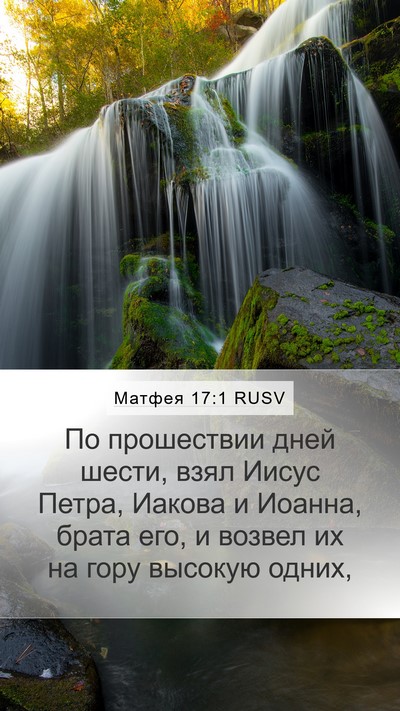 Матфея 17:1 RUSV Mobile Phone Wallpaper - По прошествии дней шести, - Mobile Bible Verse Wallpaper