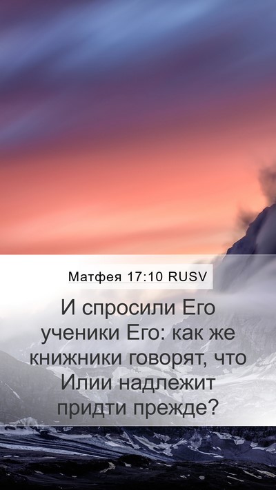 Матфея 17:10 RUSV Bible Verse Image