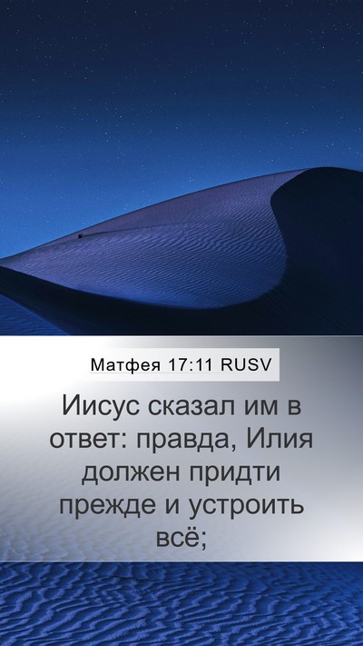 Матфея 17:11 RUSV Bible Verse Image