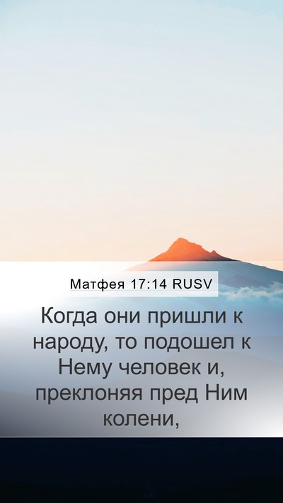 Матфея 17:14 RUSV Bible Verse Image