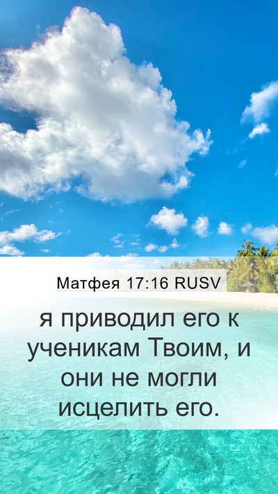 Матфея 17:16 RUSV Mobile Phone Wallpaper - я приводил его к ученикам - Mobile Bible Verse Wallpaper