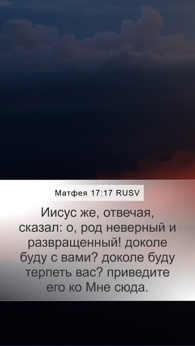 Матфея 17:17 RUSV Bible Verse Image