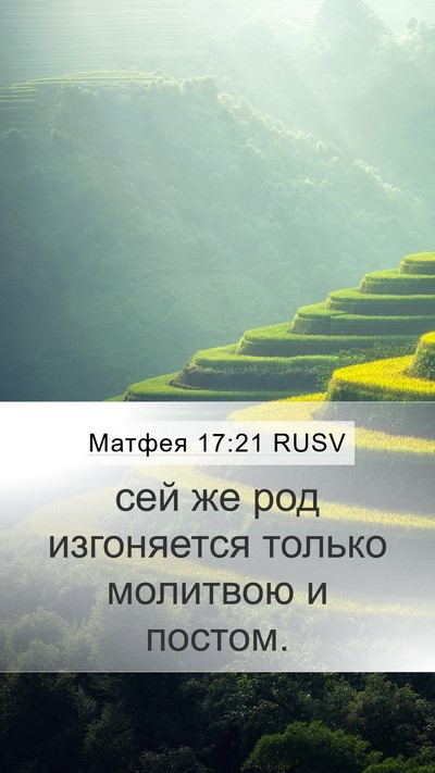 Матфея 17:21 RUSV Mobile Phone Wallpaper - сей же род изгоняется - Mobile Bible Verse Wallpaper