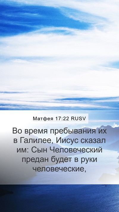 Матфея 17:22 RUSV Bible Verse Image