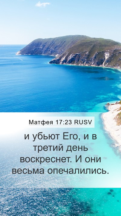 Матфея 17:23 RUSV Bible Verse Image