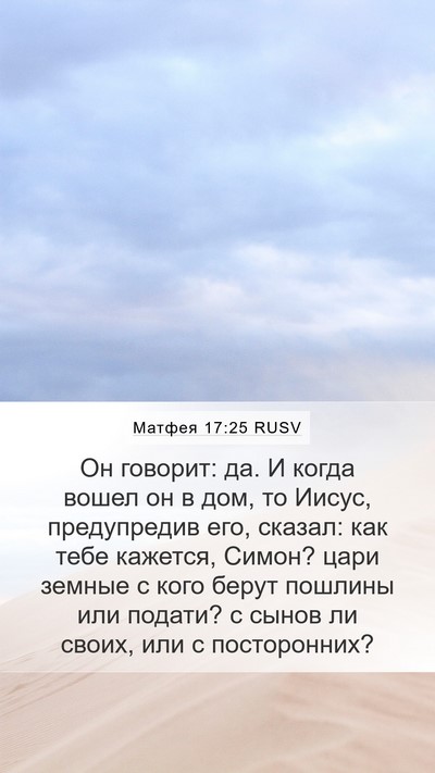 Матфея 17:25 RUSV Bible Verse Image