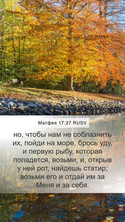 Матфея 17:27 RUSV Bible Verse Image