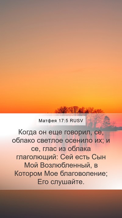 Матфея 17:5 RUSV Bible Verse Image