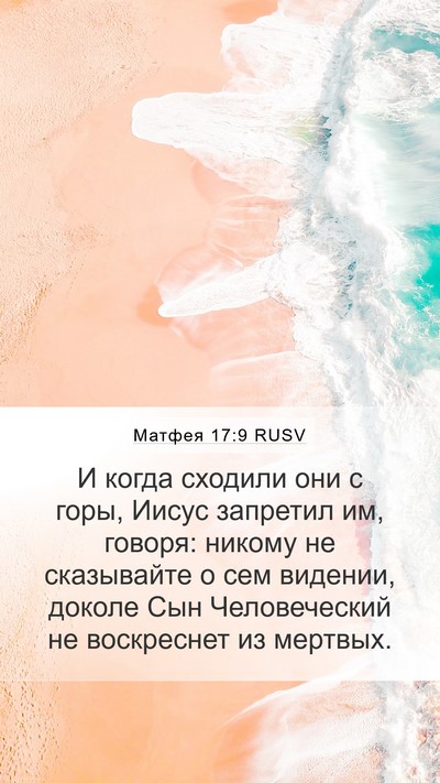 Матфея 17:9 RUSV Mobile Phone Wallpaper - И когда сходили они с горы, - Mobile Bible Verse Wallpaper