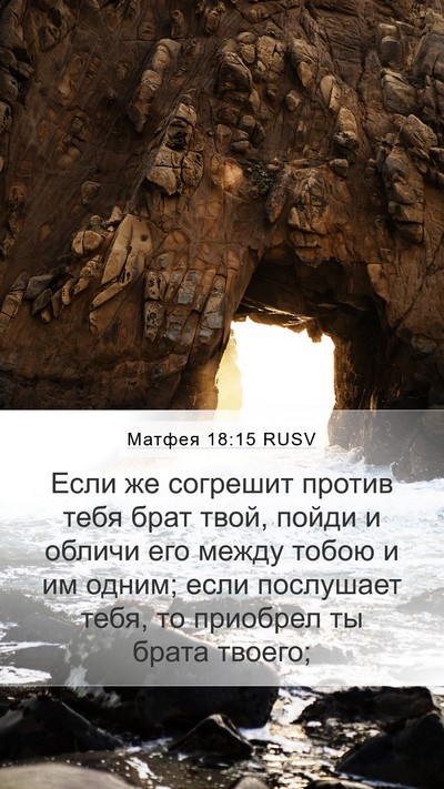 Матфея 18:15 RUSV Bible Verse Image
