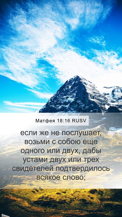 Матфея 18:16 RUSV Bible Verse Image
