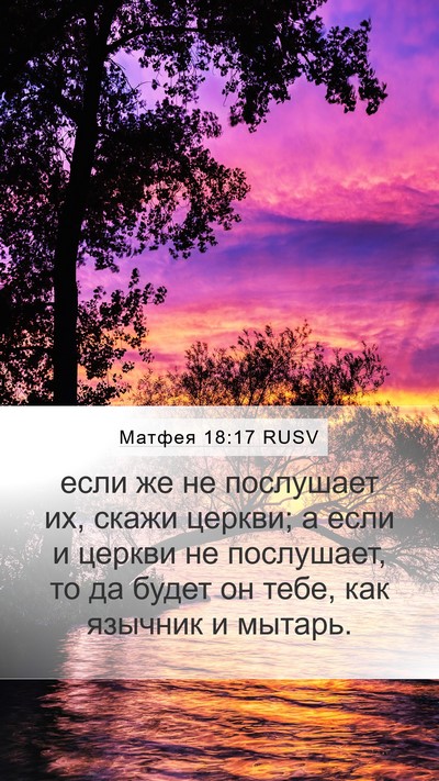 Матфея 18:17 RUSV Bible Verse Image