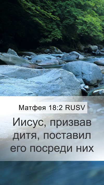 Матфея 18:2 RUSV Mobile Phone Wallpaper - Иисус, призвав дитя, - Mobile Bible Verse Wallpaper