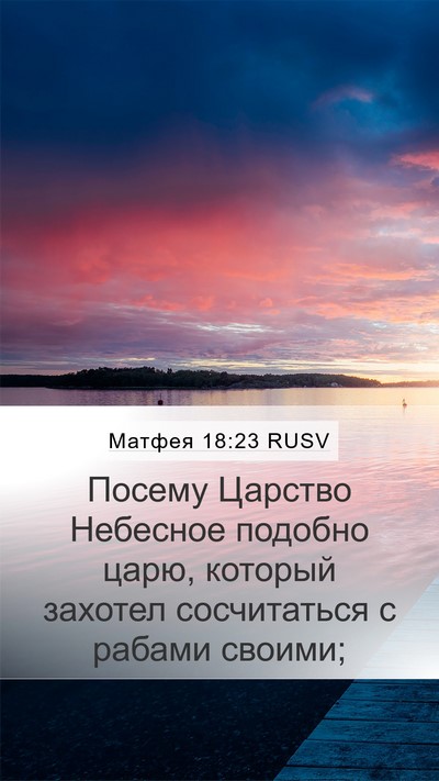 Матфея 18:23 RUSV Bible Verse Image