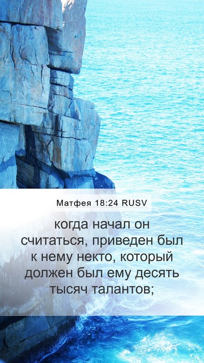Матфея 18:24 RUSV Bible Verse Image
