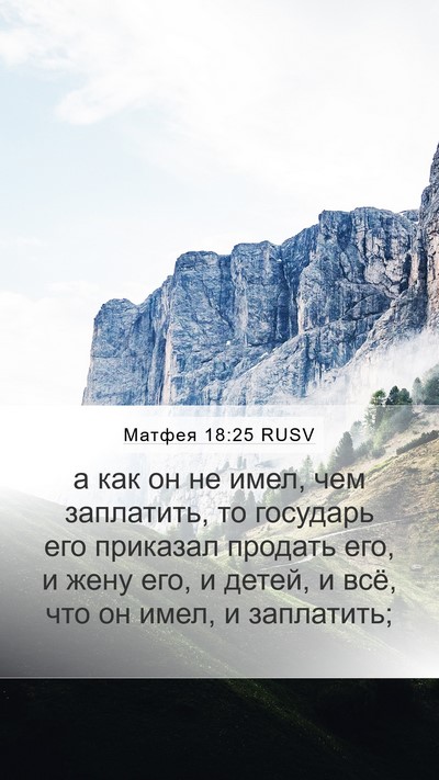 Матфея 18:25 RUSV Bible Verse Image