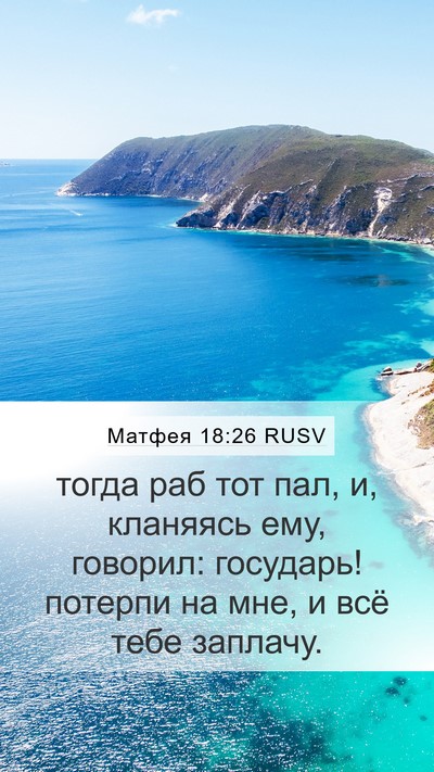 Матфея 18:26 RUSV Bible Verse Image