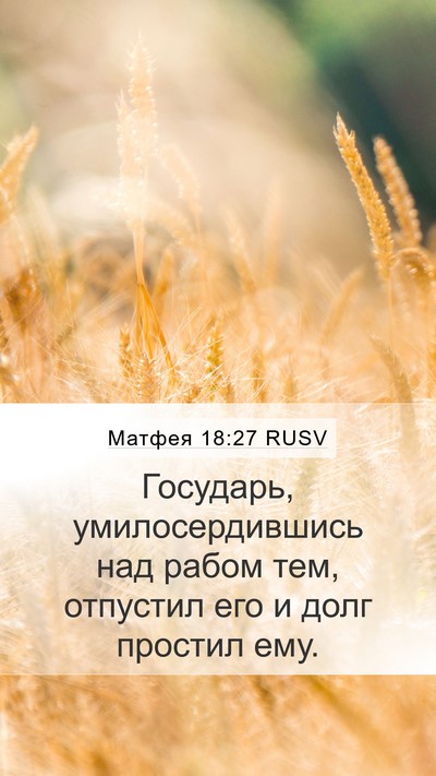 Матфея 18:27 RUSV Mobile Phone Wallpaper - Государь, умилосердившись - Mobile Bible Verse Wallpaper