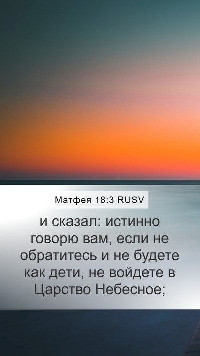 Матфея 18:3 RUSV Bible Verse Image