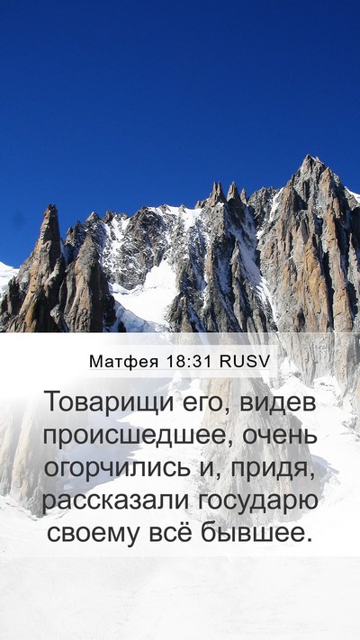 Матфея 18:31 RUSV Bible Verse Image