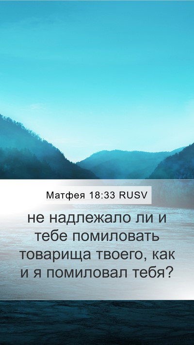 Матфея 18:33 RUSV Bible Verse Image