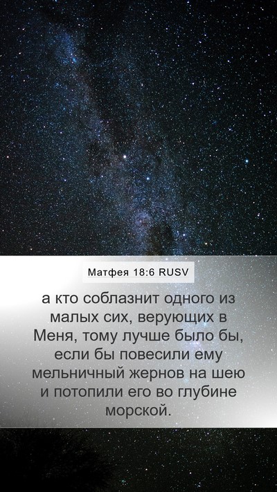 Матфея 18:6 RUSV Bible Verse Image