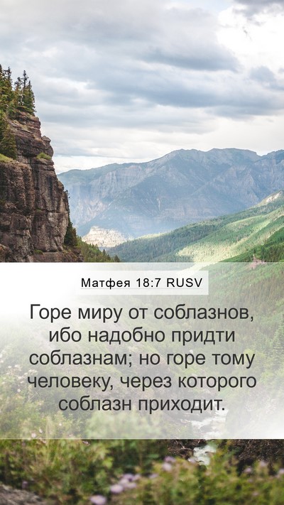 Матфея 18:7 RUSV Bible Verse Image