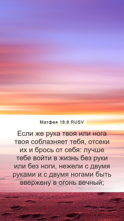 Матфея 18:8 RUSV Mobile Phone Wallpaper - Если же рука твоя или нога - Mobile Bible Verse Wallpaper