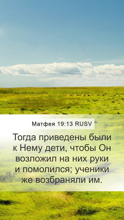 Матфея 19:13 RUSV Bible Verse Image