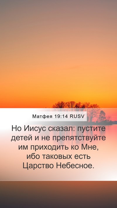 Матфея 19:14 RUSV Bible Verse Image