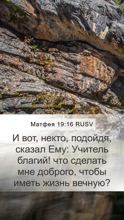 Матфея 19:16 RUSV Bible Verse Image