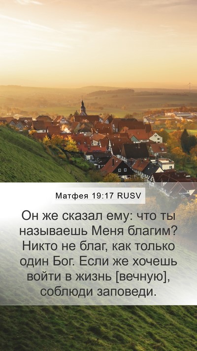 Матфея 19:17 RUSV Bible Verse Image