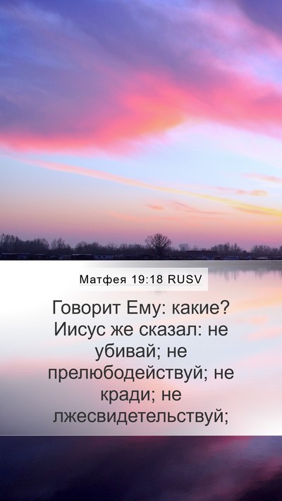Матфея 19:18 RUSV Bible Verse Image