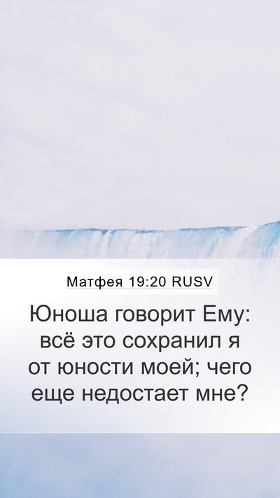 Матфея 19:20 RUSV Bible Verse Image
