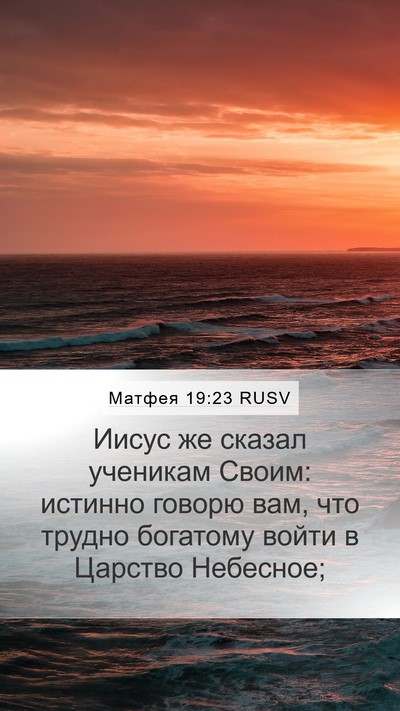 Матфея 19:23 RUSV Bible Verse Image