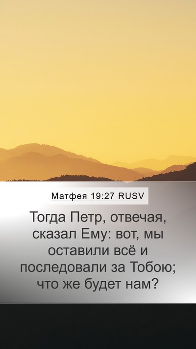 Матфея 19:27 RUSV Bible Verse Image