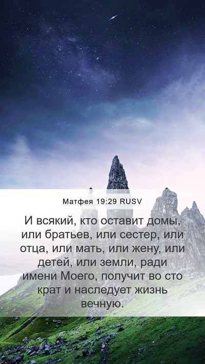 Матфея 19:29 RUSV Bible Verse Image