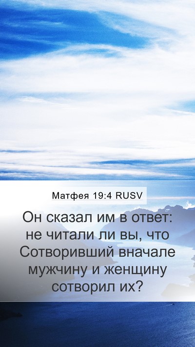 Матфея 19:4 RUSV Bible Verse Image