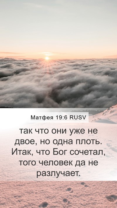 Матфея 19:6 RUSV Mobile Phone Wallpaper - так что они уже не двое, но - Mobile Bible Verse Wallpaper
