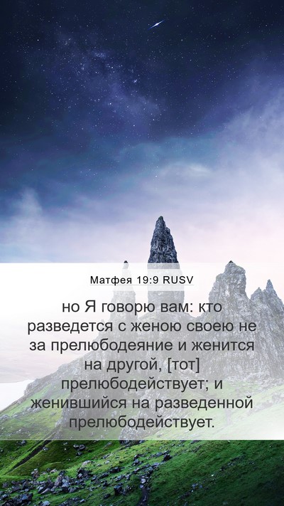 Матфея 19:9 RUSV Mobile Phone Wallpaper - но Я говорю вам: кто - Mobile Bible Verse Wallpaper