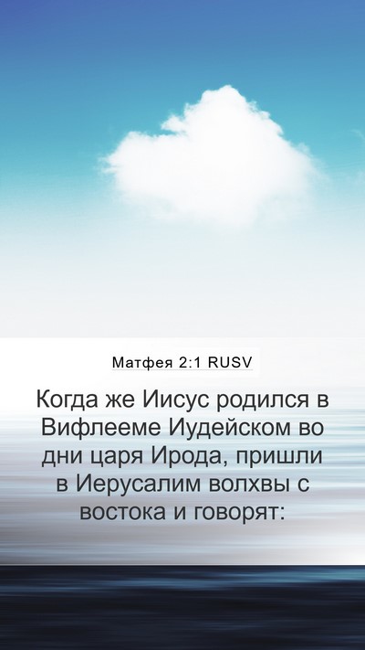 Матфея 2:1 RUSV Bible Verse Image