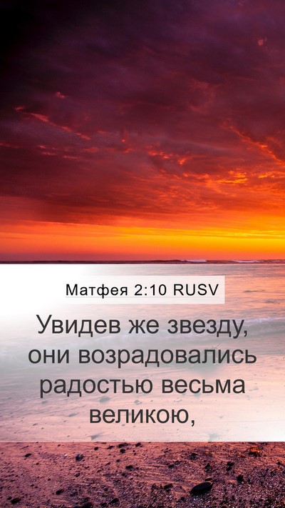 Матфея 2:10 RUSV Mobile Phone Wallpaper - Увидев же звезду, они - Mobile Bible Verse Wallpaper