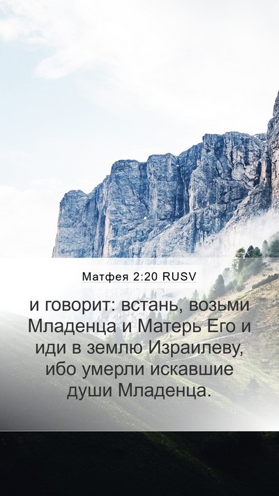 Матфея 2:20 RUSV Bible Verse Image