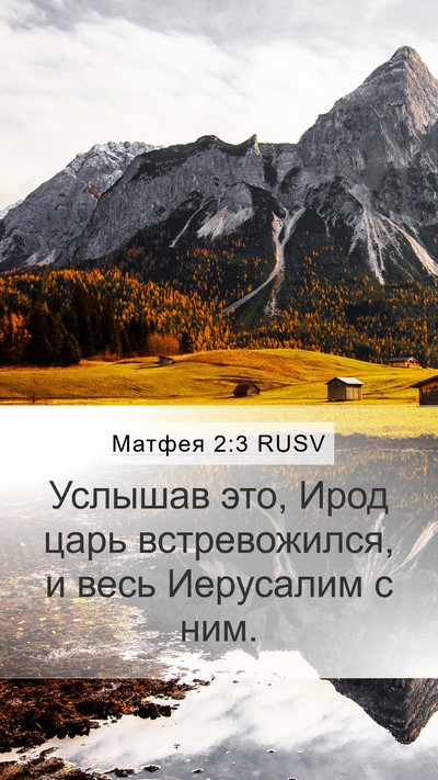 Матфея 2:3 RUSV Mobile Phone Wallpaper - Услышав это, Ирод царь - Mobile Bible Verse Wallpaper